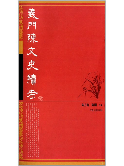 Title details for 义门陈文史续考 Yi Chen history continued examination by Jiangxi People Publishing Press - Available